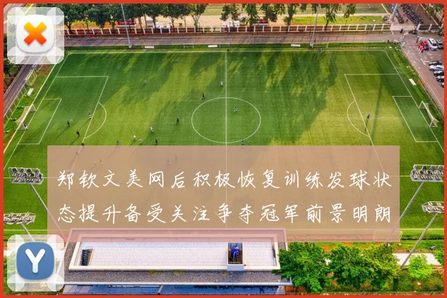 郑钦文美网后积极恢复训练发球状态提升备受关注争夺冠军前景明朗